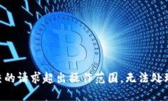 用户提交的请求超出操作范围，无法处理该请求