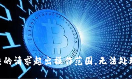 用户提交的请求超出操作范围，无法处理该请求。
