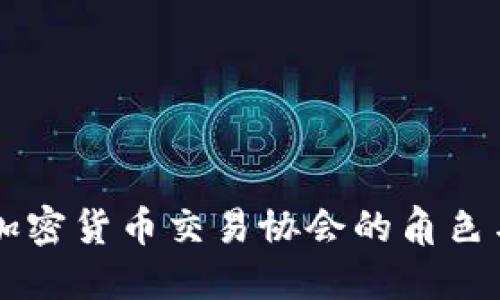 日本加密货币交易协会的角色与影响