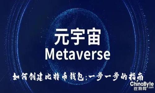 如何创建比特币钱包:一步一步的指南