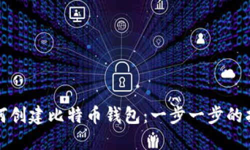 如何创建比特币钱包:一步一步的指南