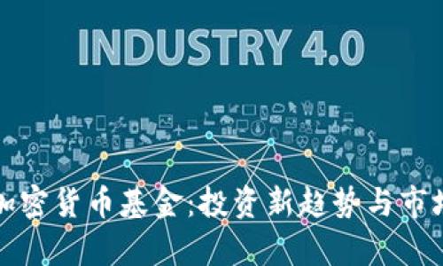 近期数字加密货币基金:投资新趋势与市场前景分析