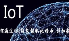 如何通过QQ钱包领取比特币：详细指南
