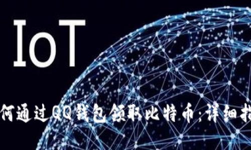 如何通过QQ钱包领取比特币:详细指南