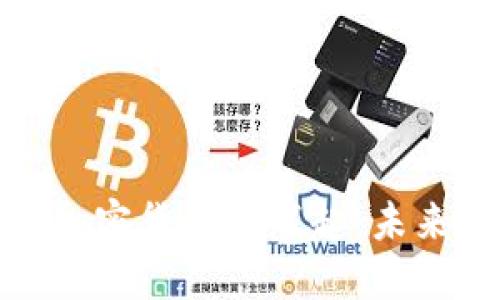 : 新产数字加密货币的崛起:未来金融的形态