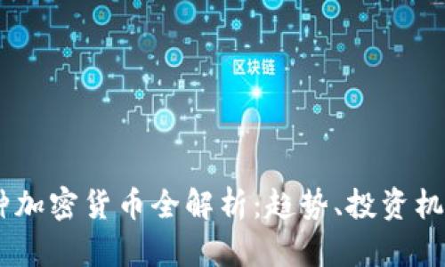 2023年280种加密货币全解析:趋势、投资机会与未来发展