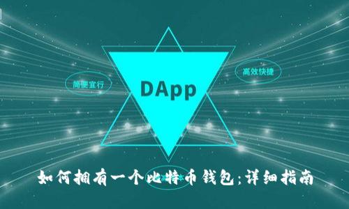 如何拥有一个比特币钱包:详细指南