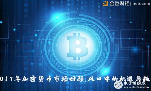 2017年加密货币市场回顾:风口中的机遇与挑战