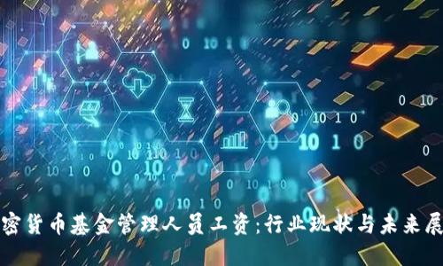加密货币基金管理人员工资:行业现状与未来展望