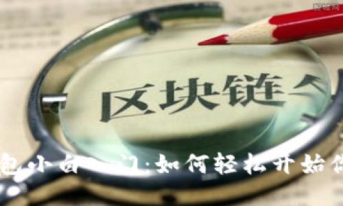 比特币Core钱包小白入门:如何轻松开始你的比特币之旅