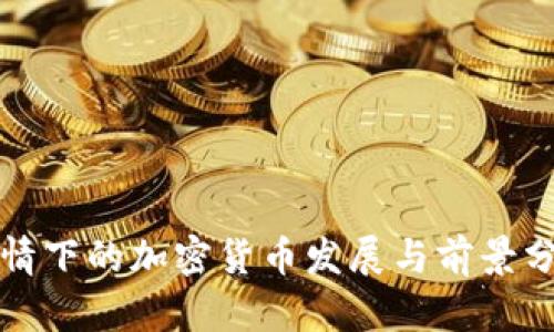 疫情下的加密货币发展与前景分析