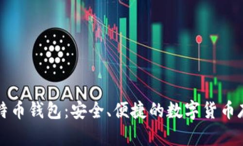尼日利亚比特币钱包：安全、便捷的数字货币存储解决方案