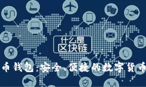 尼日利亚比特币钱包：安全、便捷的数字货币存储解决方案