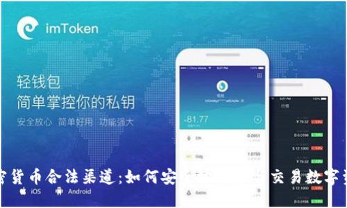 加密货币合法渠道:如何安全地投资与交易数字资产
