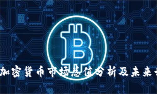 2023年加密货币市场总值分析及未来行情预测