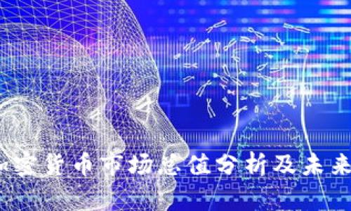 2023年加密货币市场总值分析及未来行情预测