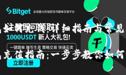 比特币钱包如何充钱:详细指南与常见问题解答
比特币钱包充值指南:一步步教你如何给钱包充钱