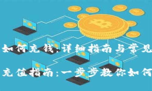 比特币钱包如何充钱:详细指南与常见问题解答
比特币钱包充值指南:一步步教你如何给钱包充钱