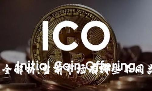 : 加密货币种类全解析:当前市场有哪些不同类型的加密货币?