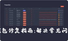比特币核心钱包修复指南：解决常见问题与最佳