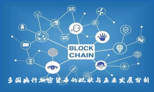 多国央行加密货币的现状与未来发展分析