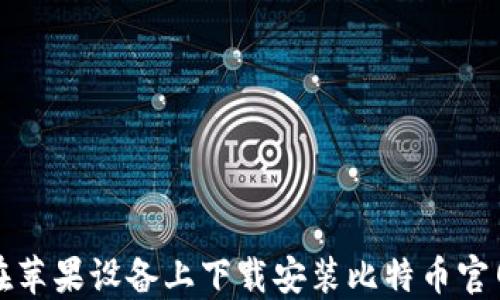 如何在苹果设备上下载安装比特币官网钱包