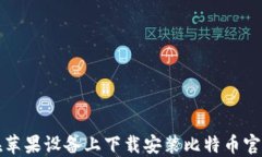 如何在苹果设备上下载安装比特币官网钱包