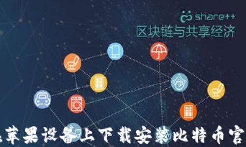 如何在苹果设备上下载安装比特币官网钱包