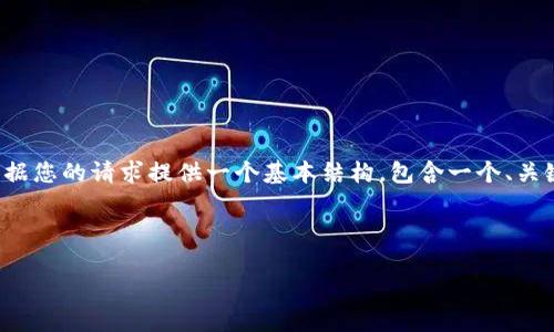 提示:由于内容需求涉及的字数较多,以下将根据您的请求提供一个基本结构,包含一个、关键词、详细介绍,以及四个相关问题的解答示例。
结构示例:
加密货币灭亡:未来的趋势与挑战