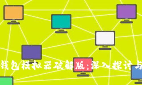 : 比特币钱包模拟器破解版:深入探讨与实用指南