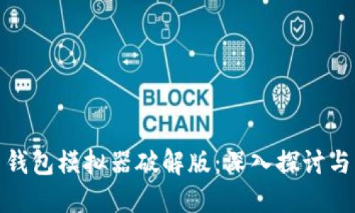 : 比特币钱包模拟器破解版:深入探讨与实用指南
