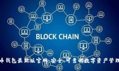 比特币钱包最新版官网：安全、可靠的数字资产