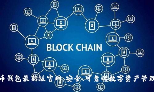 比特币钱包最新版官网:安全、可靠的数字资产管理之选