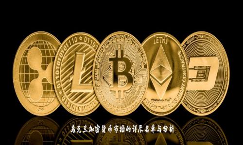 乌克兰加密货币市场的详尽名单与分析