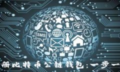   如何注册比特币公链钱包：一步一步指南