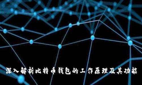 深入解析比特币钱包的工作原理及其功能