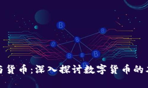 加密资产与货币:深入探讨数字货币的本质与未来