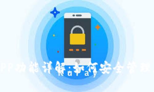 比特币钱包APP功能详解:如何安全管理您的数字资产