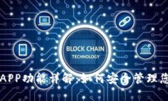 比特币钱包APP功能详解：如何安全管理您的数字