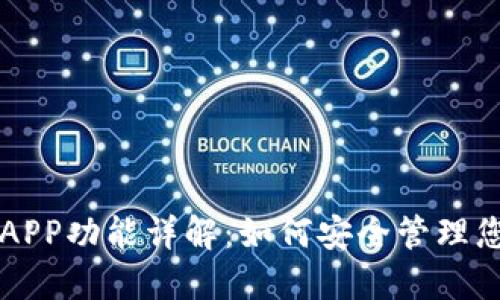 比特币钱包APP功能详解:如何安全管理您的数字资产