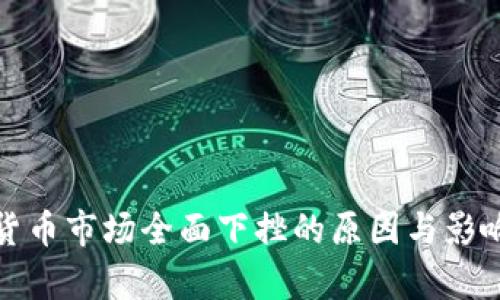 加密货币市场全面下挫的原因与影响分析