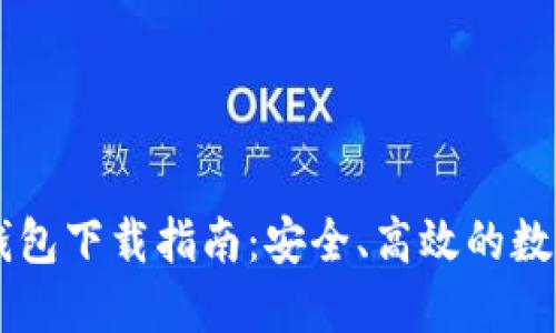 手机版比特币钱包下载指南:安全、高效的数字货币管理工具