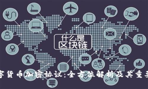 数字货币加密协议:全方位解析及其重要性