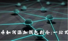 比特币如何添加钱包持仓：一站式指南