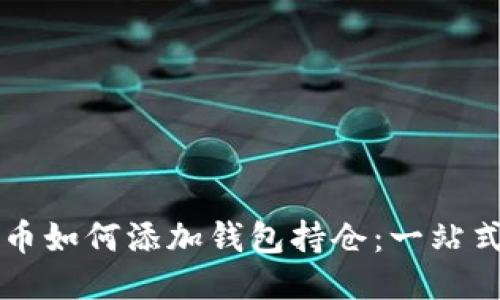 比特币如何添加钱包持仓:一站式指南
