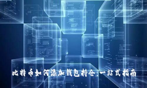 比特币如何添加钱包持仓:一站式指南