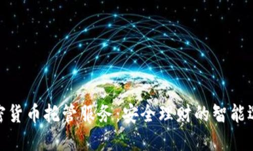 加密货币托管服务:安全理财的智能选择