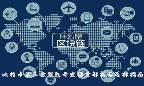 比特币第三方钱包开发语言解析与选择指南