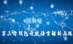 比特币第三方钱包开发语言解析与选择指南