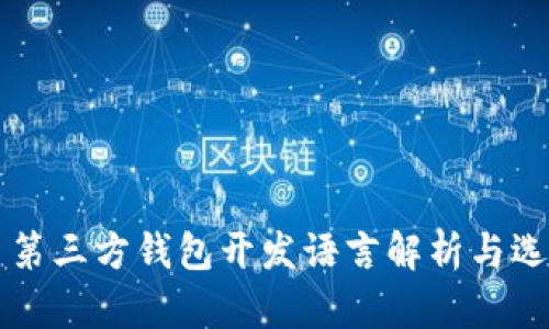 比特币第三方钱包开发语言解析与选择指南